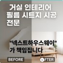 서초한신플러스타운 경로당 | 거실 인테리어 필름 시트지 시공 전문가 넥스트 하우스웨이