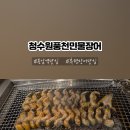 청수원풍천민물장어