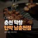남춘천역 | 춘천 데이트로 다녀온 단막 남춘천역 솔직 후기 춘천 막창 맛은 인정
