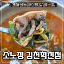 한국교통안전공단 | 김천 율곡동 내장탕 잘하는 집 소노정 김천혁신점 식사 후기