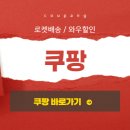 <b>쿠팡</b>쇼핑몰 - 빠르고 편한 온라인 쇼핑의 기준