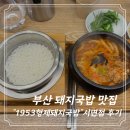 1953 | [부산] 서면역 맑은 돼지국밥 “1953형제국밥” 수육정식 불꽃국밥 후기