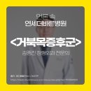 김종진 원장 [잘못된 자세로 인한 ‘거북목 증후군’ 생활 습관 교정 “예방 가능”] 이미지