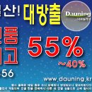 55%~40% 다우닝쇼파 2012 진열현품 및 창고 재고 대방출전 다우닝소파_다우닝가구 이미지
