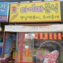 마이따분식 이미지