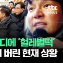 극우유튜버 한마디에 &#39;헐레벌떡&#39; 뛰어와 삭발하는 의원들,,ㅉㅉ 이미지