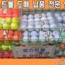 로스트볼아울렛 - 서산시 대산4길 146-6 | 로스트볼아울렛