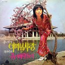 어머님 사랑 / 홍나나 (1972) 이미지