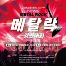 메탈락 경연대회 이미지