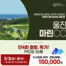 3월 울진 마린CC 1박2일 36홀 특가!!! 다시없을 혜택 150,000원 이미지