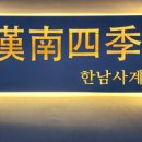 한남사계