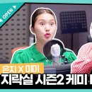 ㅇㅈ랑 미미의 '지락실 시즌2' 케미 미리보기🤣 / [ㅇㅇㅈ의 가요광장] 이미지