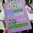 [동양북스/와카메센세] 내돈내산 일본어 교재 후기_‘일단해 일본어 첫걸음’으로 차근차근 공부하기