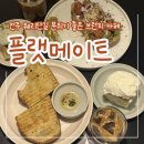 감영길 | [전주 카페] 전라감영길 브런치&amp;디저트 맛집 "플랫메이트" - 내돈내산