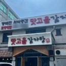 맛고을감자탕 이미지