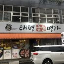 태평숯불명가