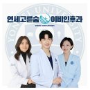 연세고른숨이비인후과의원 이미지