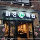 미진축산 동광점 네이버블로그