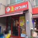 조아저씨쪽갈비 이미지
