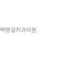 용인플란트치과의원 이미지