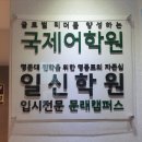 일신국제어학원