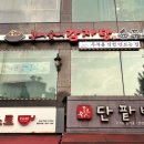 종로3가역 콩뼈숯뼈감자탕 들깨 &amp; 얼큰순두부찌개 후기