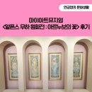 마이아트뮤지엄 &lt;알폰스 무하 원화전 : 아르누보의 꽃&gt; 프리뷰 오프닝 후기 2편(역시 포스터의 귀재!)