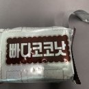 빠다코코낫 맛있소. 이미지