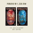 자민환경 | 키메라의 땅 - 빠른 전개와 높은 몰입감의 SF소설 후기(줄거리, 결말 포함)