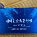 대이산 숲속 캠프 이미지