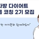 연다방 | 연다방 다이어트 코칭 후기