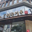 해운대구청 | 해운대구청주변밥집| 해운대 맛집 해주면옥 냉면 먹은후기