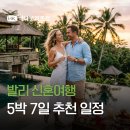 크린토피아 포항북구지사 | 포항 신혼여행 여행사 [발리 신혼여행]5박 7일 추천 일정과 풀빌라까지