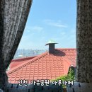 인천 자유 공원 마루카페 브런치 후기, 분위기 좋은 대형카페 찾는다면