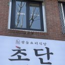 종로3가 고추짬뽕쌀국수와 동파육덮밥 | 초단