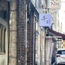 시청네거리 북동편 | [대구/교동] 대구 교동 맛집 부리 | 일식 덮밥 맛집