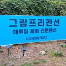 그랑프리펜션 이미지