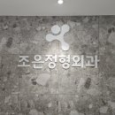 조은정형외과의원 이미지