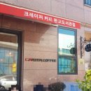 크레이저커피판교도서관점