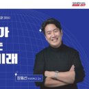 [뜨청열강 3차시] 장동선 교수: 뇌과학자가 바라보는 AI시대의 미래 이미지