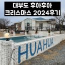 2024 후아후아 후기 안산 대부도 크리스마스 카페
