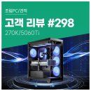 웨일컴퍼니 - 고양시 덕양구 꽃내음1길 70 | 고객 리뷰 No.298 : 인텔 270K와 RTX 5060 Ti로 구성한 컴퓨존 게이밍 조립PC 후기