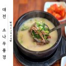 소나무 | 대전 설렁탕 맛집 소나무풍경 내돈내산 후기