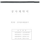 506동 승강기 메인가이드롤러 교체 공사계약서 이미지