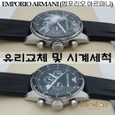 엠포리오 아르마니(EMPORIO ARMANI) 시계수리 - 유리교체 및 세척.