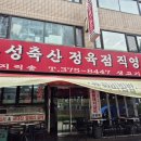 한성정육점식당 이미지
