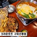 크라운호프신평점