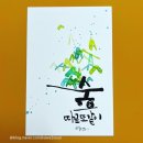 수채캘리 & 시 한줄 네이버블로그