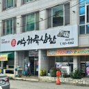 여수해물삼합 차가네2호점 이미지