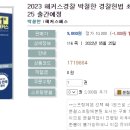 2023 해커스경찰 박철한 경찰헌법 최신 3개년 판례집-05.25 출간예정 이미지